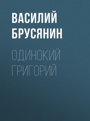 cover image of Одинокий Григорий